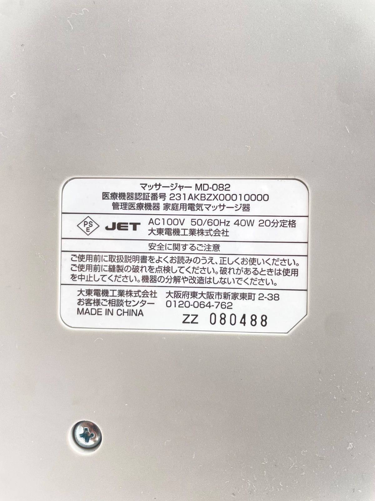 マッサージャー