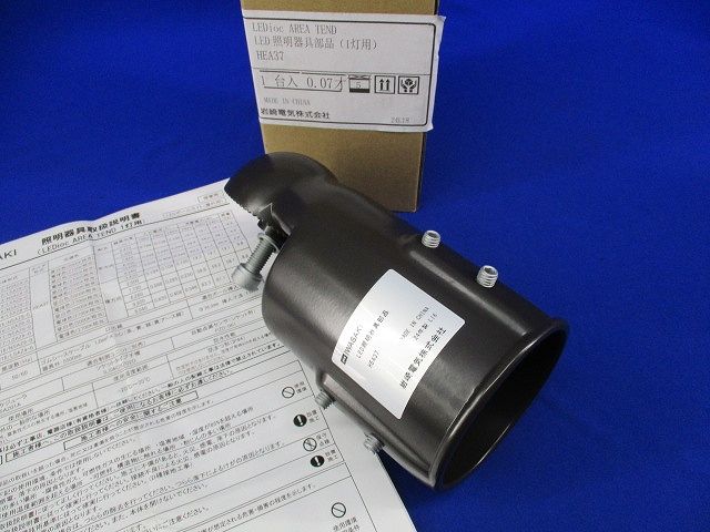 LED照明器具部品 レディオック エリア テンド用 アーム金具 HEA 37