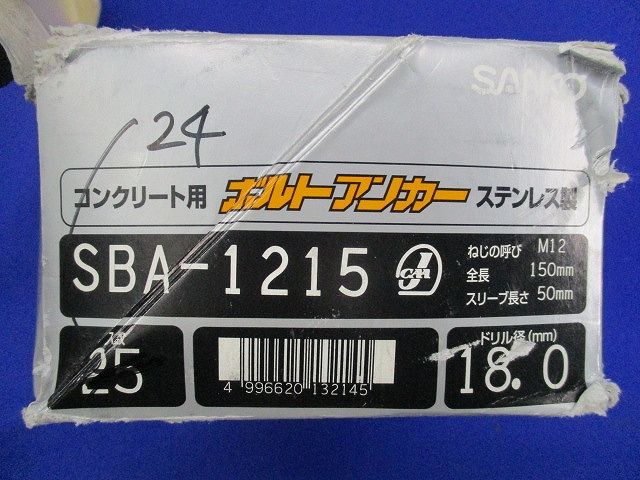 コンクリート用ボルトアンカー ステンレス 入 SBA 1215