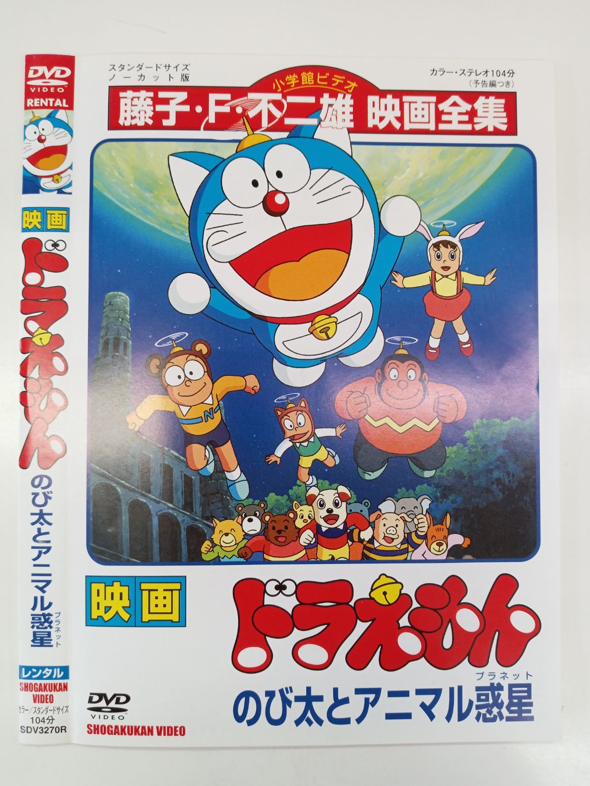 映画ドラえもん のび太とアニマルプラネット（惑星）【1990年度作品】V