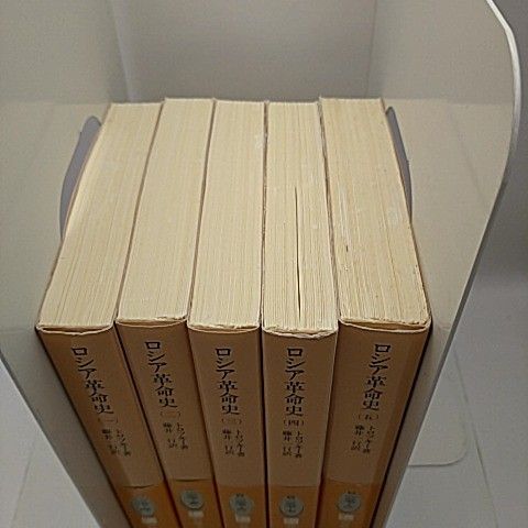 本 ロシア革命史 全巻 全5巻セット レフ・トロツキー 著 藤井一行 訳 2511-