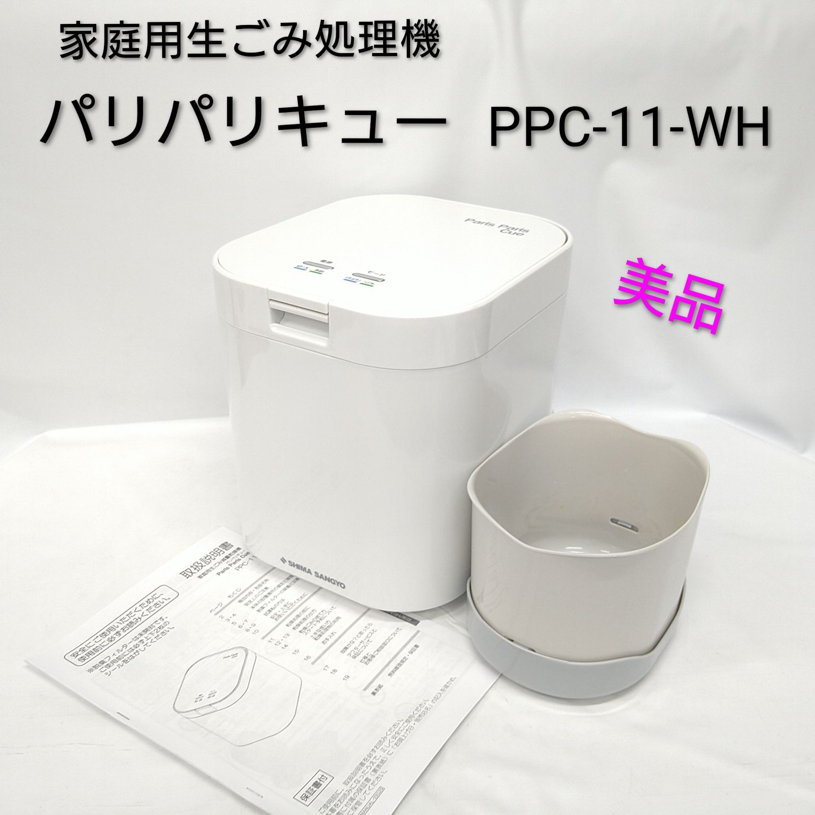 パリパリキュー 生ゴミ処理機 家庭用 温風乾燥式 PPC 11 WH