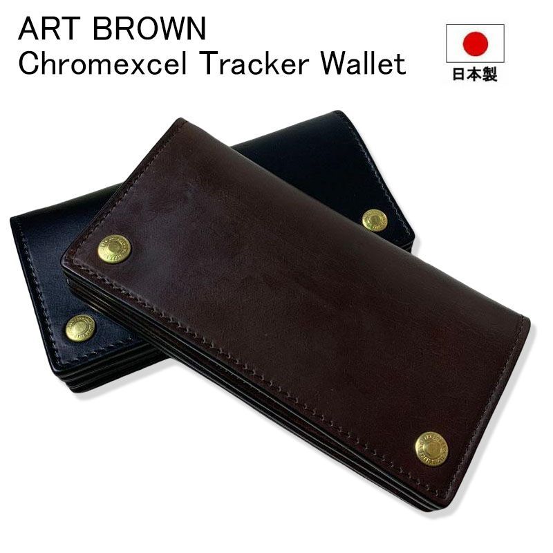 ART BROWN アートブラウン クロムエクセル トラッカーウォレット トラッカーズ ホーウィンレザー 本革 長財布 レザージャケット メンズ 財布 ブラック チョコ 黒 茶色 サイフ レザーウォレット 日本製