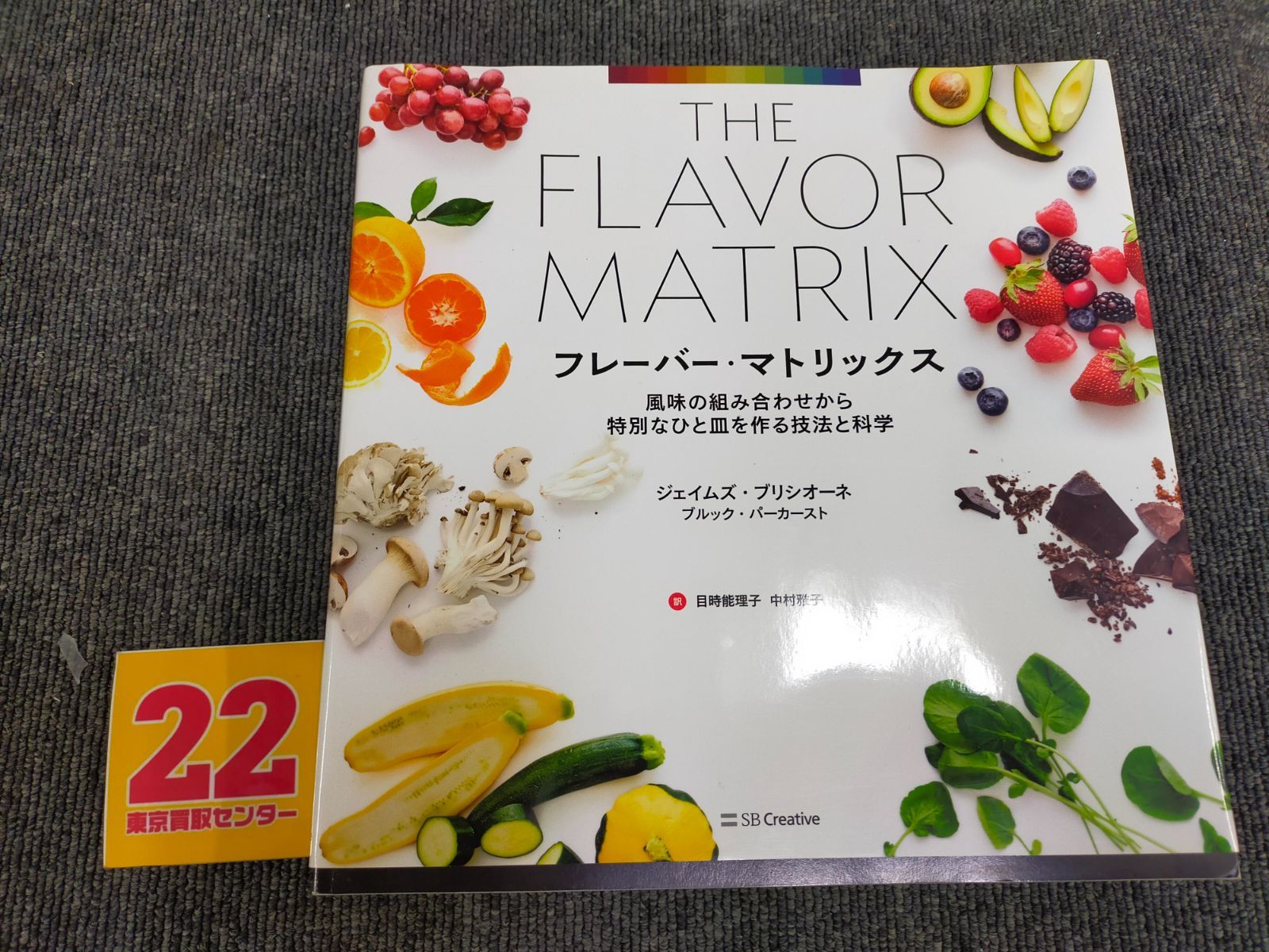 フレーバー・マトリックス 風味の組み合わせから特別なひと皿を作る