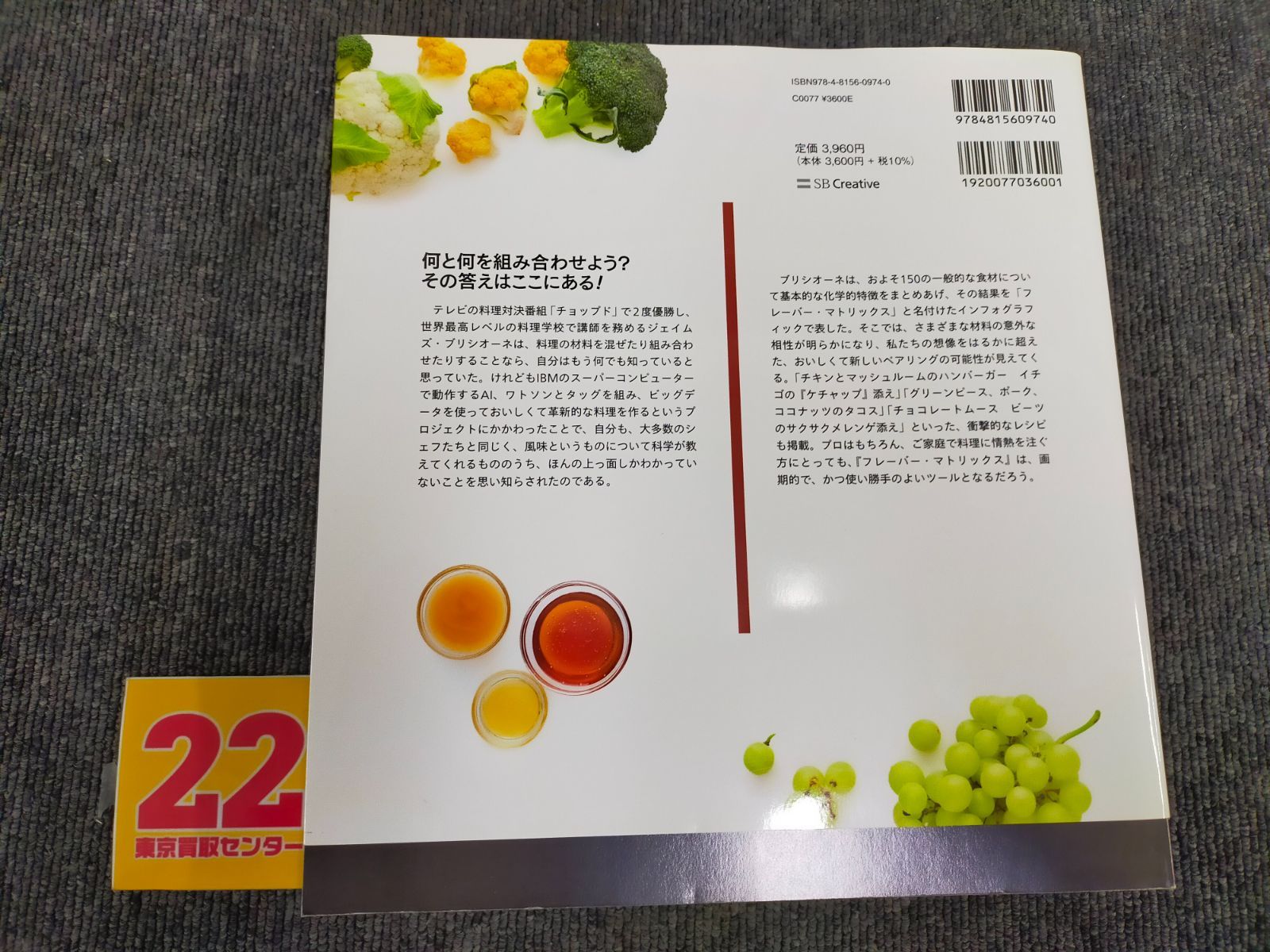 フレーバー・マトリックス 風味の組み合わせから特別なひと皿を作る