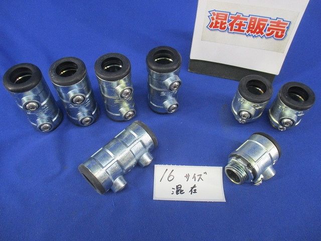 厚鋼ねじなし防水型カップリング・コネクターセット(サイズE16)(混在8