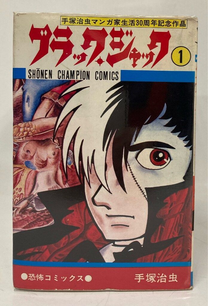 ブラック・ジャックの単行本・【全２５卷】 ブラック・ジャック/漫画全巻セット◇C≪全25巻（完結）≫ : WebShop