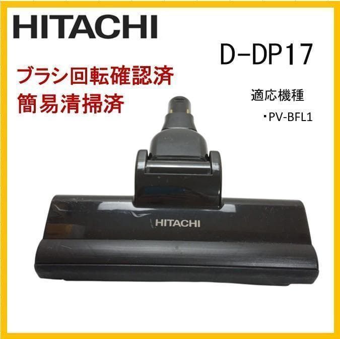 動作OK ☆ 日立 掃除機用 パワーヘッドブラシ D-DP17 黒 純正品【F387
