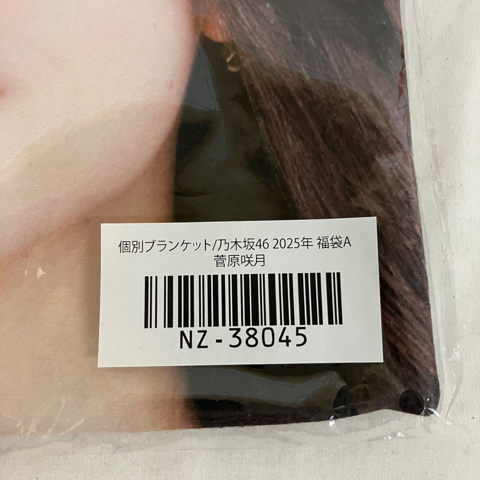 未開封 乃木坂46 個別ブランケット 2025年 福袋A 菅原咲月 YLJ076U
