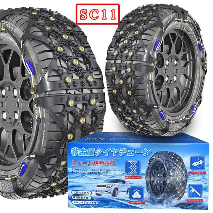 非金属 タイヤチェーン 軽自動車 スノーチェーン 簡単装着 低振動 低騒音 タイヤを傷つけない チェーン規制対応 冬の雪对策 ジャッキアップ不要 SC 11
