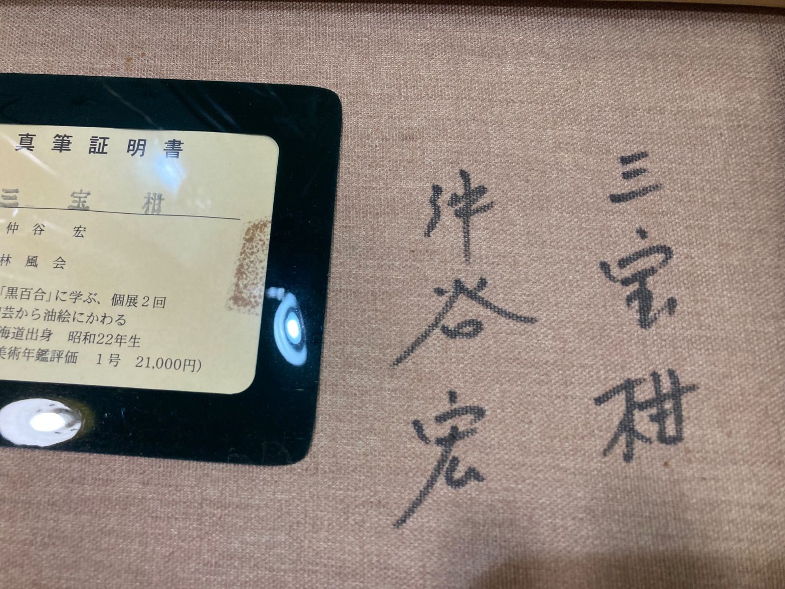 肉筆 仲谷宏 「三宝柑」 林風会会員 F4号 油彩 絵画 - メルカリ