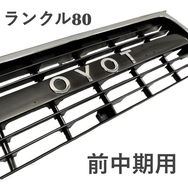 ランクル80 ランドクルーザー80 前期 中期 フロントグリル 台湾製 B10