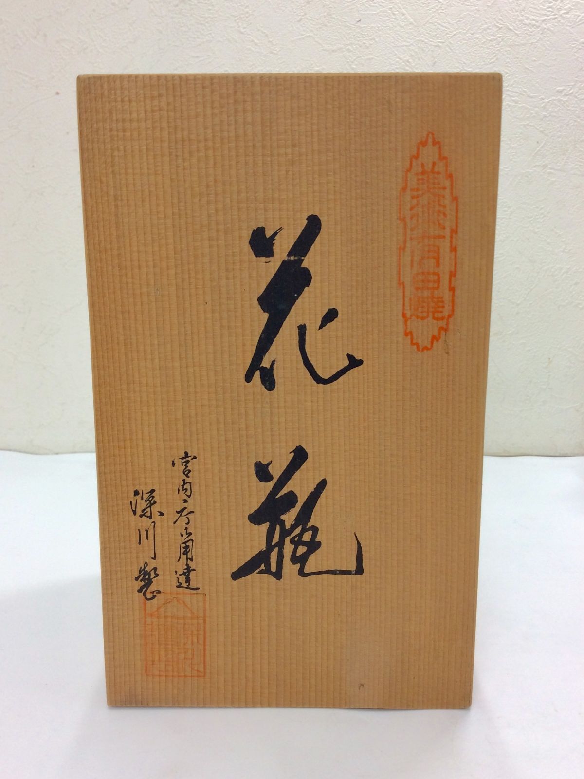 未使用/美品】宮内庁御用達 深川製磁 色絵彩磁 梅 菊 高さ：約21cm