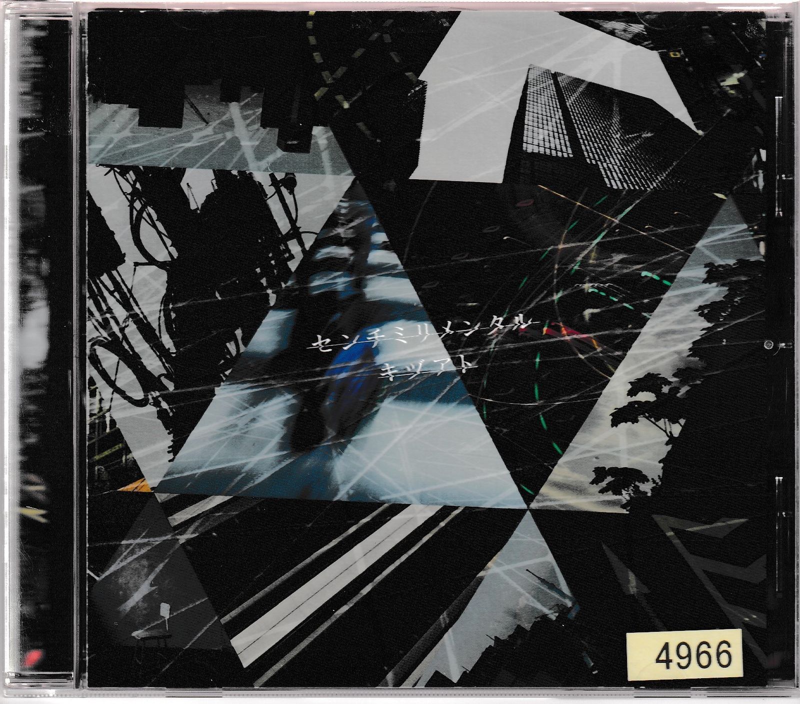 KC 4379 キヅアト センチミリメンタル 中古CD - メルカリ