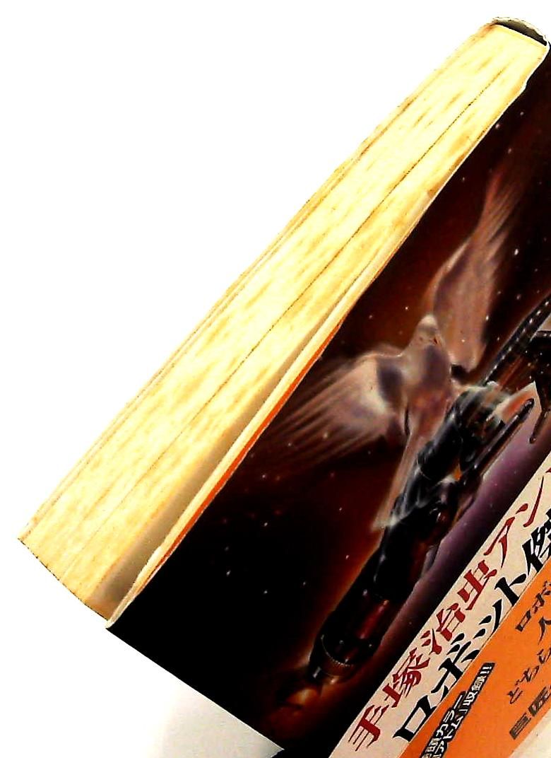 手塚治虫アンソロジーロボット傑作集 1 文庫 手塚 治虫 秋田書店