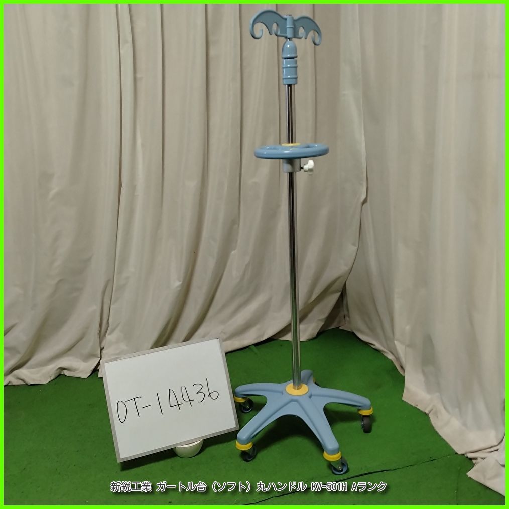 OT |しんえい ガートル台 ソフト 丸ハンドル KV-501 H 点滴スタンド 点滴台 洗浄|消毒済 介護