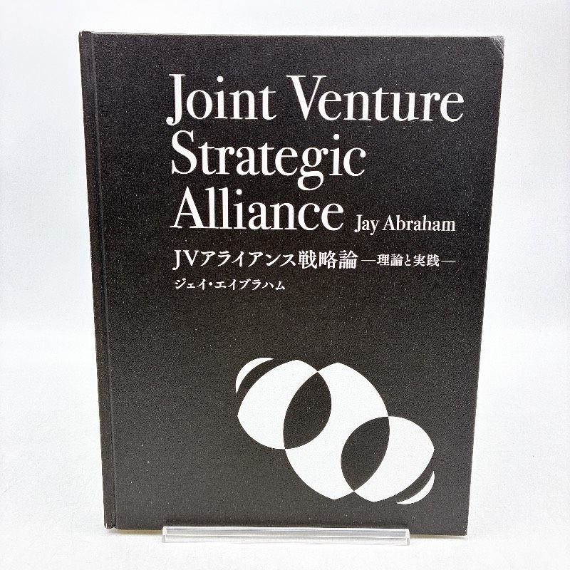 【ステルス・マーケティング】【JVアライアンス戦略論】2冊セット JVアライアンス戦略論ー理論と実践ー ジェイ・エイブラハム ジョイント