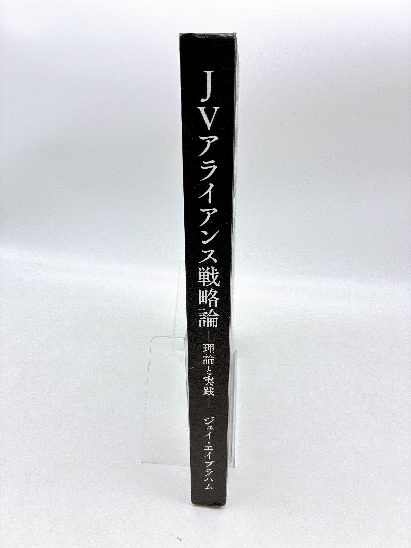 JVアライアンス戦略論ー理論と実践ー ジェイ・エイブラハム ジョイント