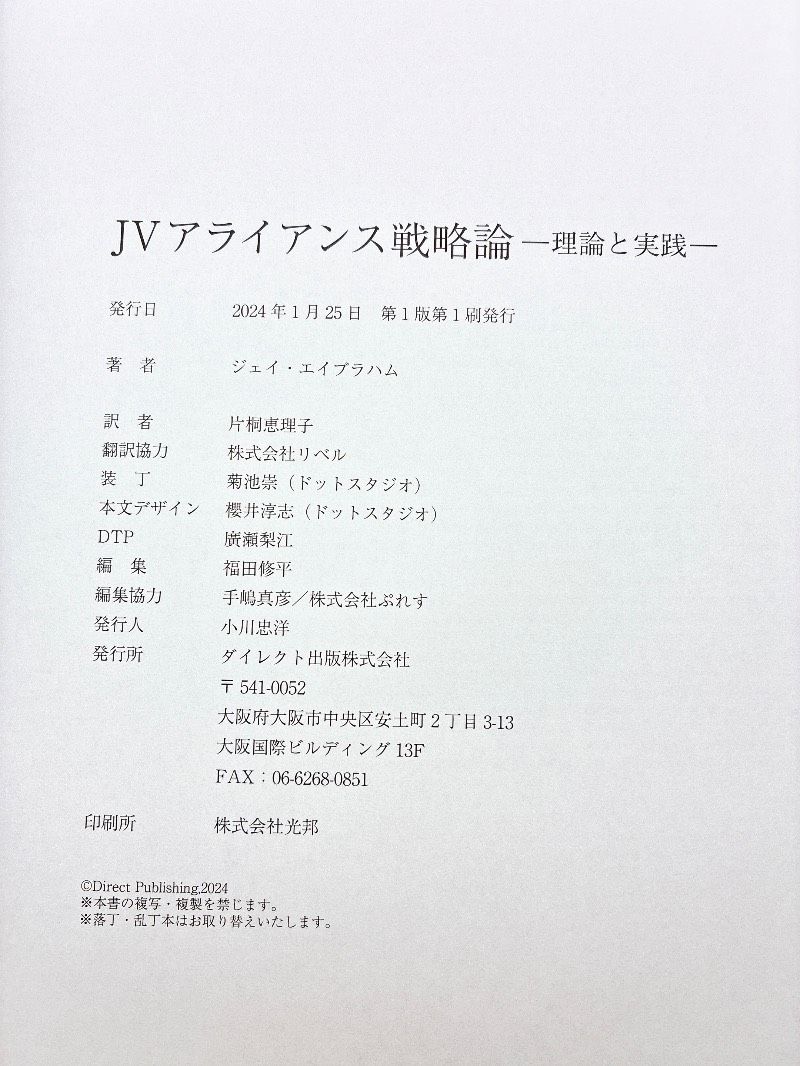 JVアライアンス戦略論ー理論と実践ー ジェイ・エイブラハム ジョイント