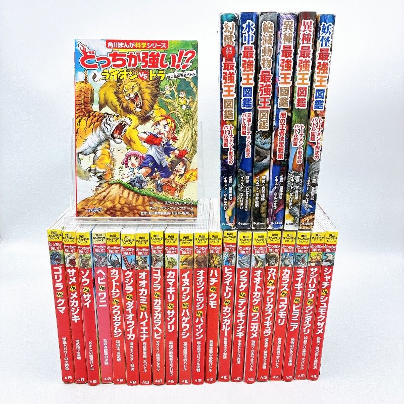 27冊】どっちが強い！？ 最強王図鑑 最強王決定戦 恐竜 昆虫 危険