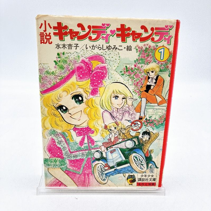 1巻】キャンディ・キャンディ 小説 水木杏子 いがらしゆみこ - メルカリ