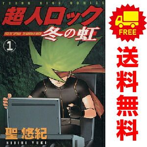 超人ロック 冬の虹 1～4巻 漫画 全巻セット 完結 YKコミックス 聖