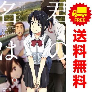 君の名は。Another Side：Earthbound 1～2巻