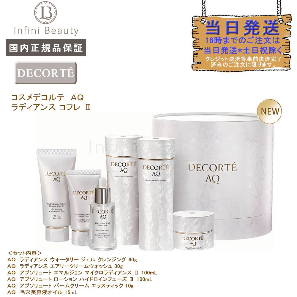 キット数量限定発売2025年 コスメデコルテ AQ ブライト ラディアンス