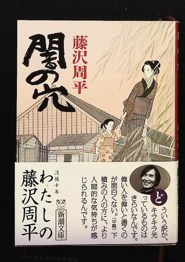 闇の穴 周平, 藤沢 新潮社 - メルカリ