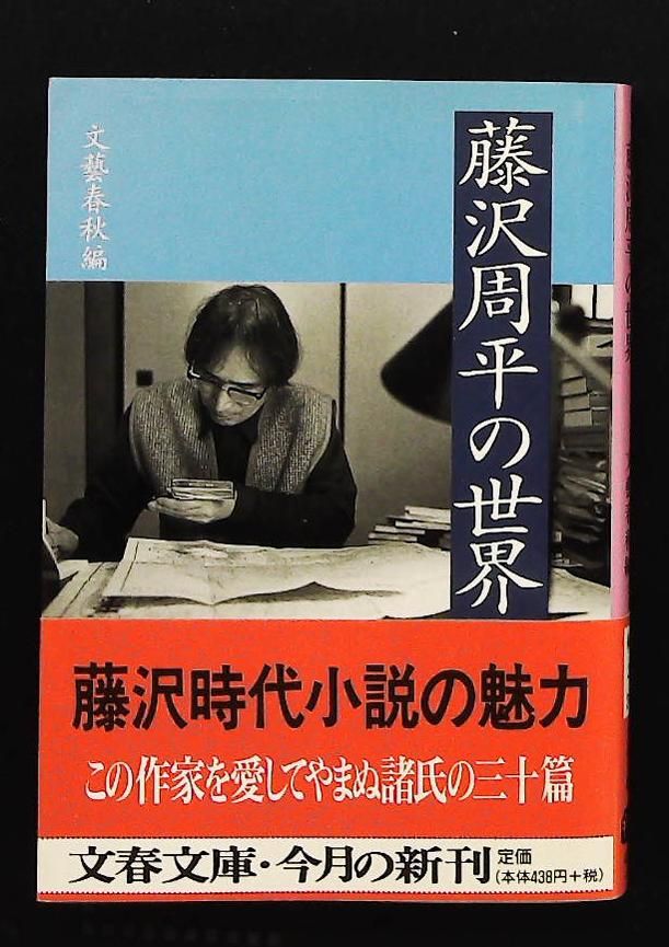 藤沢周平の世界 (文春 編 2-24) 文藝春秋 - メルカリ