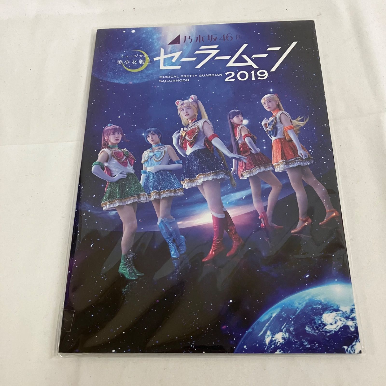 中古 乃木坂46 ミュージカル 美少女戦士セーラームーン 2019