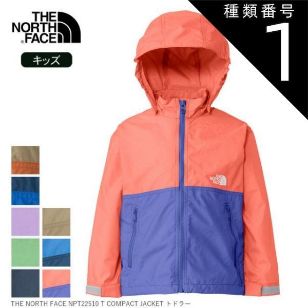 驚きの破格値，高品質 種類1：CI/100 ザ・ノース・フェイス ジャケット トドラー THE NORTH FACE NPT22510 T COMPACT JACKET コンパクトジャケット キッズ ジュニア アウトドア キャンプ 子供 ウインドブレーカー 撥水 記名ラベ Gジャン・デニムジャケット