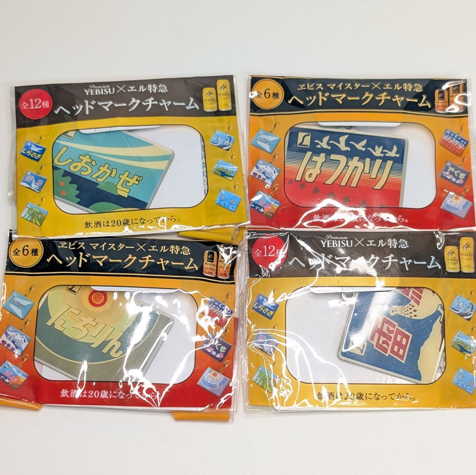 エル特急 ヱビスビール ヘッドマークチャーム 4個セット 未開封 保管品