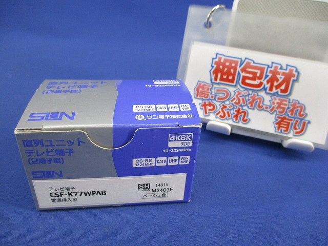 テレビ端子 2端子型(ベージュ) CSF-K77WPA - メルカリ