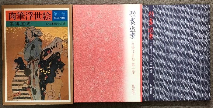 肉筆浮世絵 全10巻 セット 集英社 長春 歌麿 北斎 広重 他