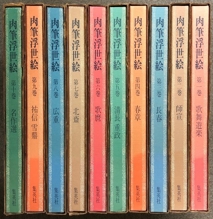肉筆浮世絵 集英社 10巻セット 肉筆浮世絵 全10巻揃い ※全巻