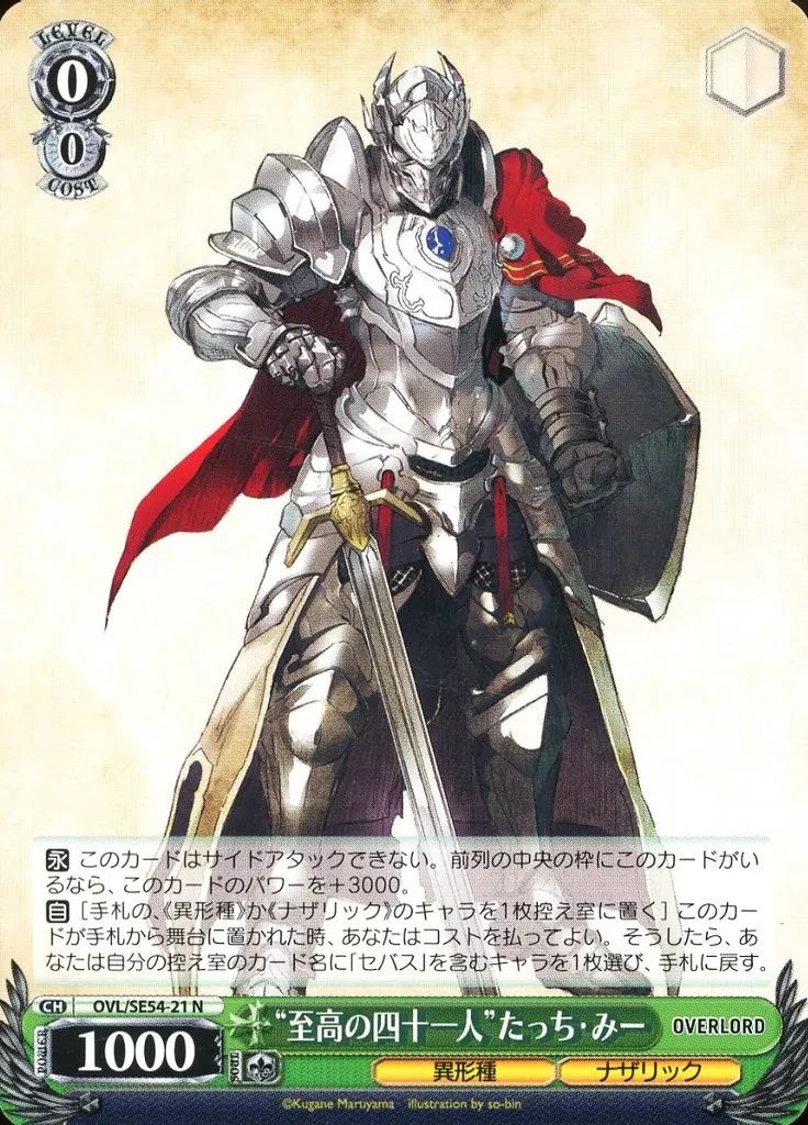 ヴァイスシュヴァルツ siz_cz 中古】ヴァイスシュヴァルツ OVL/SE54-21[N]：“至高の四十一人”たっち