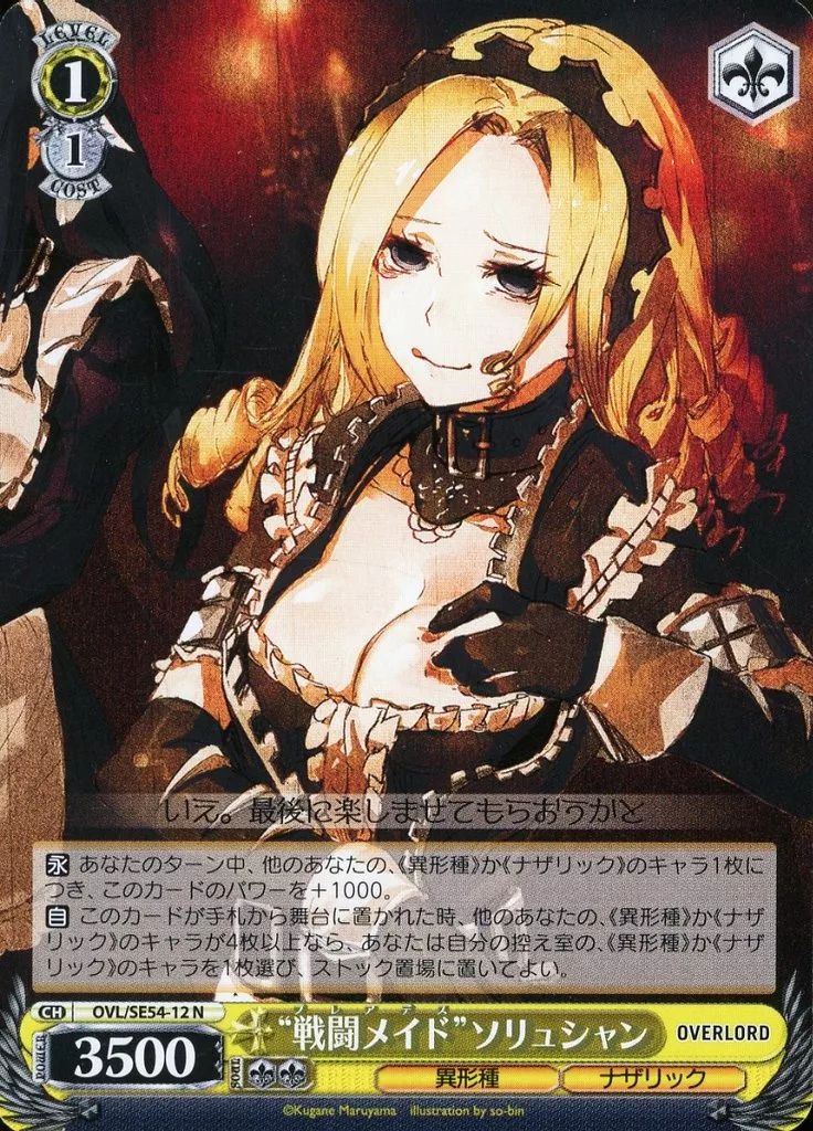 中古】ヴァイスシュヴァルツ OVL/SE54-12[N]：“戦闘メイド