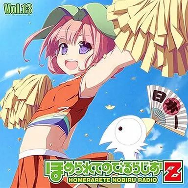 中古】アニメ系CD ラジオCD「ほめられてのびるらじおZ」Vol.13 - メルカリ