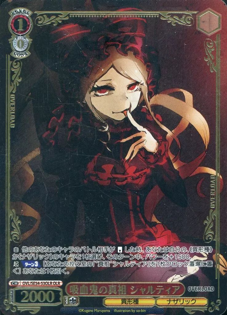 中古】ヴァイスシュヴァルツ OVL/SE54-53OLR[OLR]：(ホロ)吸血鬼の真祖