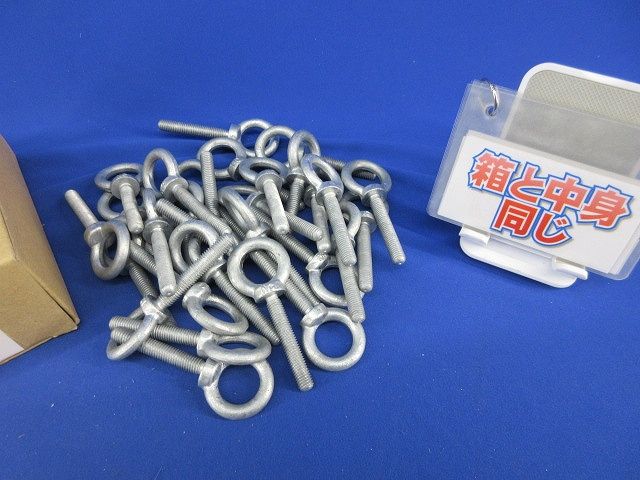 ドブ アイボルト8 50 足長 入 型番不明