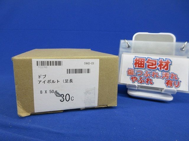  ドブ アイボルト 足長 入 型番不明 その他 住宅設備