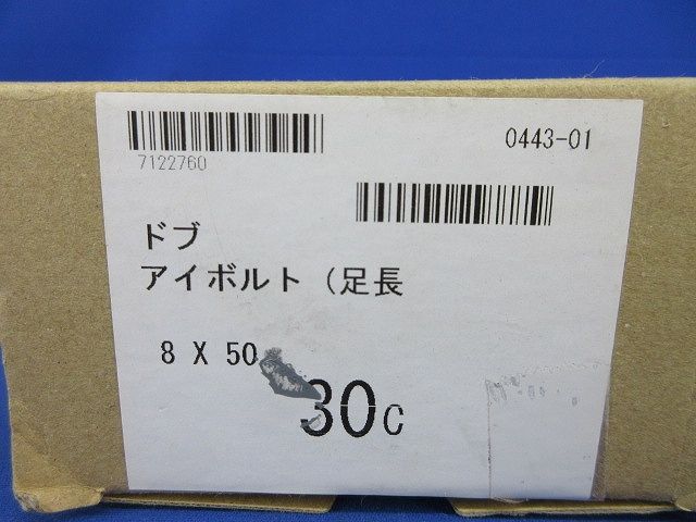 ドブ アイボルト 足長 入 型番不明