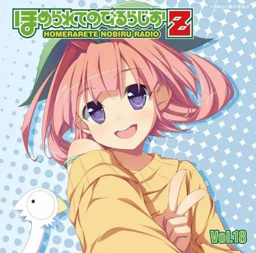 ラジオCD ほめられてのびるらじおZ(19枚)・PP(9枚) 全28枚まとめ売り