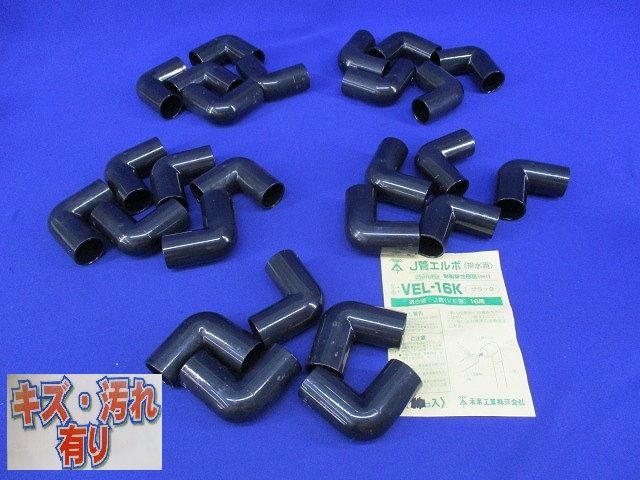 J管エルボ(26個入)(ブラック)(キズ・汚れ有) VEL-16