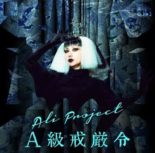 中古アニメ系CD ALI PROJECT &frasl; A級戒厳令[DVD付初回限定盤] - メルカリ