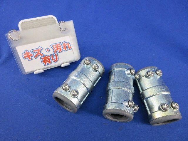 厚鋼ねじなし防水型カップリングE-39(3個入)(キズ・汚れ有) 型番不明
