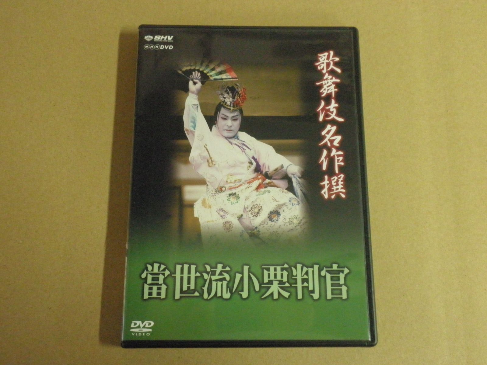 DVD】歌舞伎名作撰 猿之助四十八撰の内 當世流小栗判官 - メルカリ