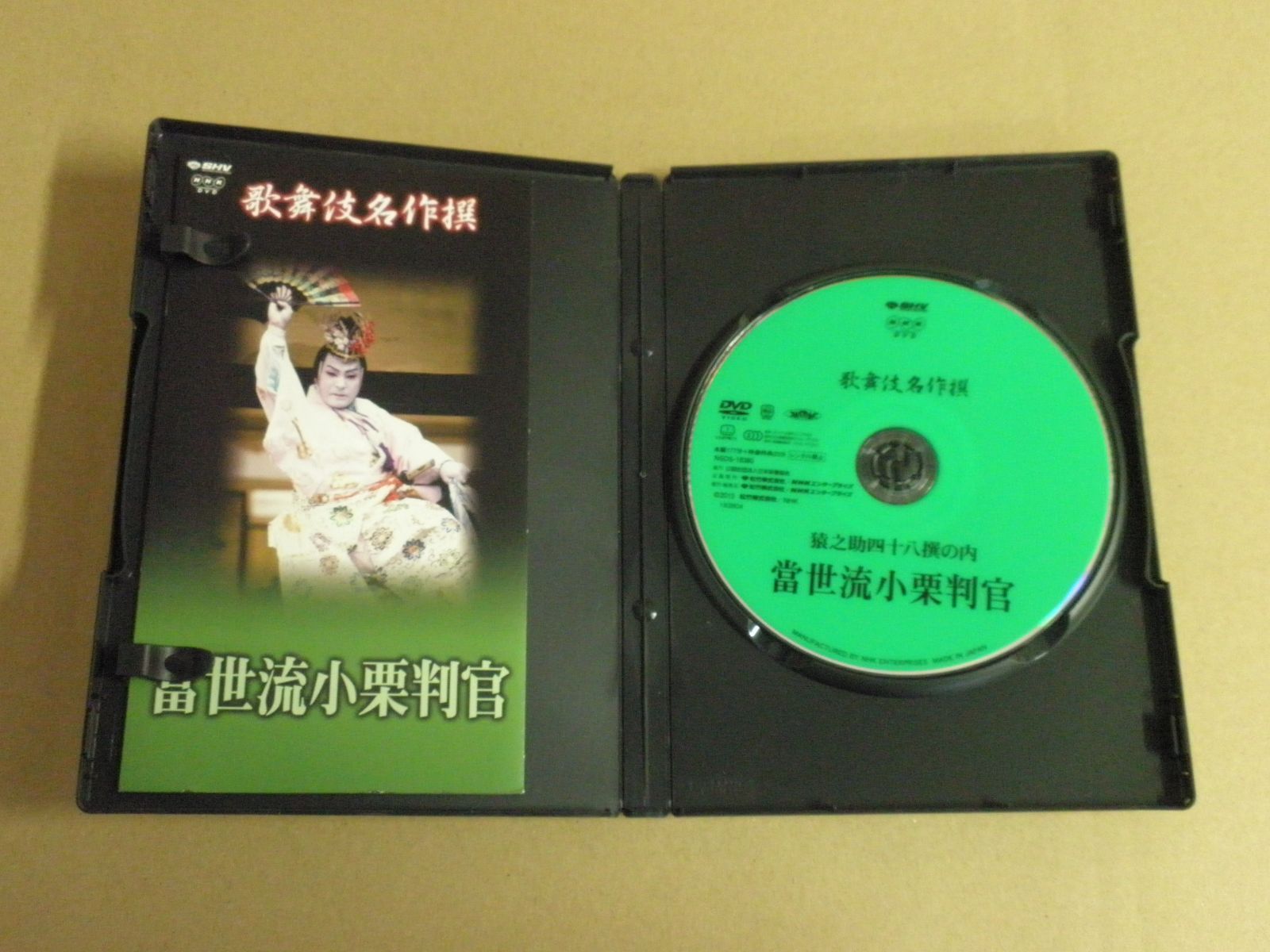 DVD】歌舞伎名作撰 猿之助四十八撰の内 當世流小栗判官 - メルカリ