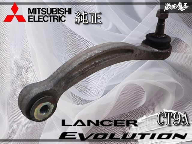 三菱純正 CT9A ランサ―エボリューション ランエボ8 リア ロアアーム
